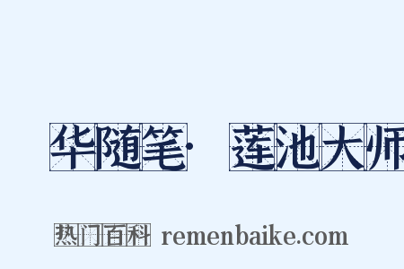 潄华随笔·莲池大师是什么意思的图片